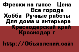 Фрески на гипсе › Цена ­ 1 500 - Все города Хобби. Ручные работы » Для дома и интерьера   . Краснодарский край,Краснодар г.